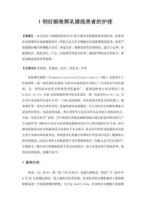 1例妊娠晚期乳腺癌患者的護理