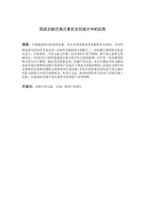 簡(jiǎn)述京劇旦角元素在文創(chuàng)設(shè)計(jì)中的應(yīng)用