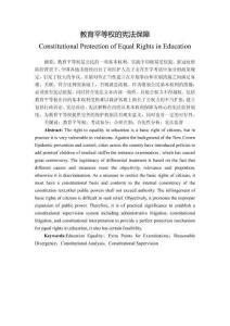 教育平等權(quán)的憲法保障