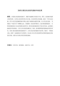 淺析大理文化在現(xiàn)代插畫中的應(yīng)用