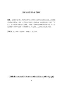 淺析紀實攝影的本質(zhì)特征