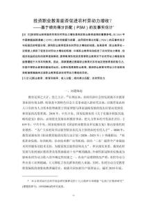 投資職業(yè)教育能否促進(jìn)農(nóng)村勞動(dòng)力增收