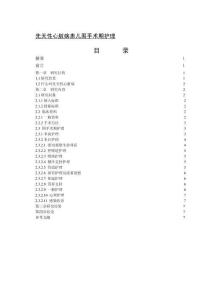 先天性心臟病患兒圍手術(shù)期護(hù)理