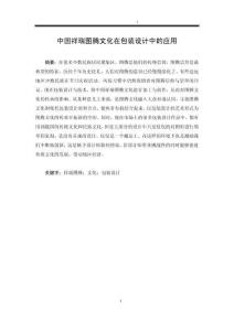 中國祥瑞圖騰文化在包裝設(shè)計(jì)中的應(yīng)用