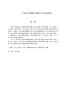 電氣化鐵路接觸網(wǎng)故障分析及防范措施