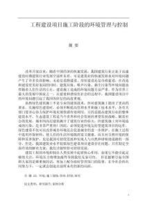 工程建設項目施工階段的環(huán)境管理與控制