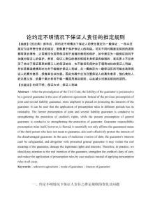 論約定不明情況下保證人責(zé)任的推定規(guī)則