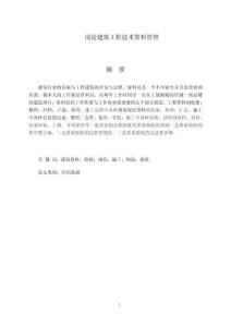 淺論建筑工程技術資料管理