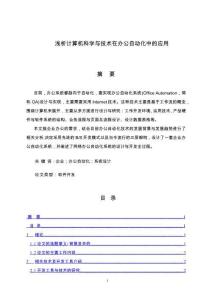 淺析計(jì)算機(jī)科學(xué)與技術(shù)在辦公自動化中的應(yīng)用