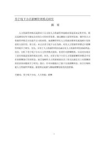 蘇寧線下小店薪酬管理模式研究