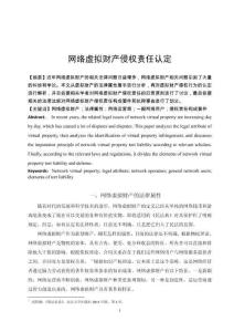 網(wǎng)絡(luò)虛擬財(cái)產(chǎn)侵權(quán)責(zé)任認(rèn)定