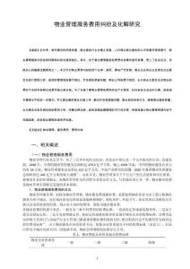 物業(yè)管理服務(wù)費(fèi)用糾紛及化解研究