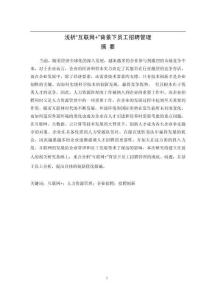 析“互聯(lián)網(wǎng)+”背景下員工招聘管理