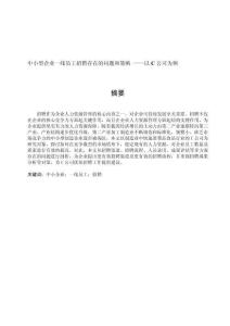 中小型企業(yè)一線員工招聘存在的問題和策略 ——以C公司為例