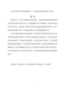 注冊會計(jì)師審計(jì)失敗問題研究——以康美藥業(yè)股份有限公司為例