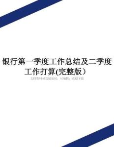 銀行第一季度工作總結(jié)及二季度工作打算(完整版)