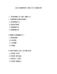 2025年金融類考試《考前10天》逆襲搶分卷