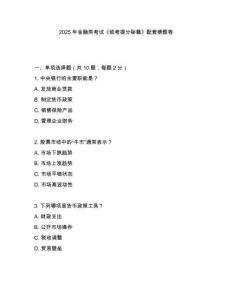 2025年金融類(lèi)考試《臨考提分秘籍》配套猜題卷