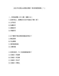 2025年證券從業(yè)資格全國統(tǒng)一考試終極預(yù)測卷（一）
