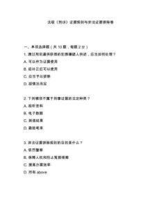 法極《刑訴》證據(jù)規(guī)則與非法證據(jù)排除卷