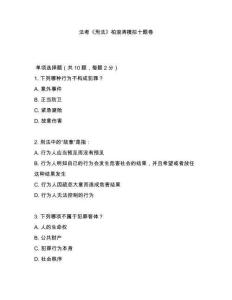 法考《刑法》柏浪濤模擬十題卷