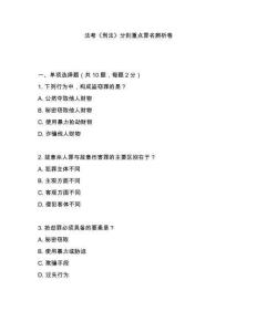 法考《刑法》分則重點罪名辨析卷