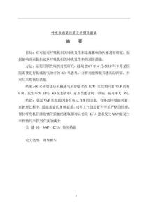 呼吸機相關(guān)性肺炎的預(yù)防措施