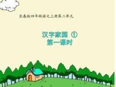 長春版四年級語文上冊《漢字家園①》完美版資料