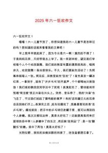 2025年六一狂歡作文