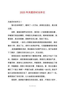 2025年共度好時(shí)光作文