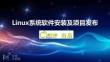 15.Linux系統(tǒng)軟件安裝及項(xiàng)目發(fā)布