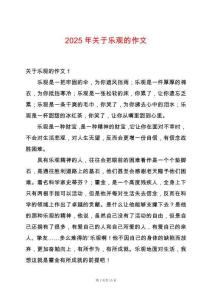 2025年關(guān)于樂觀的作文