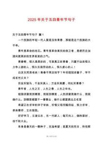 2025年關(guān)于五四青年節(jié)句子
