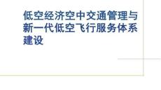 低空經(jīng)濟(jì)空中交通管理與新一代低空飛行服務(wù)體系建設(shè)
