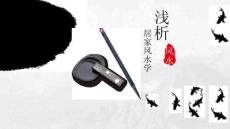 家居風水學淺析