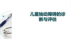 兒童抽動障礙的診斷與評估
