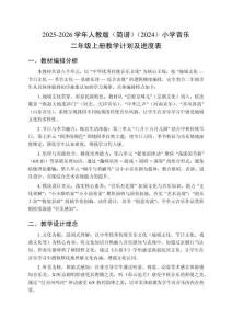 2025-2026学年人教版（简谱）（2024）小学音乐二年级上册教学计划及进度表