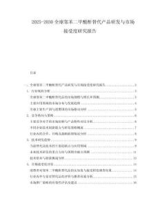 2025-2030全球鄰苯二甲酸酐替代產(chǎn)品研發(fā)與市場接受度研究報(bào)告