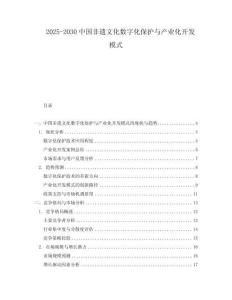 2025-2030中國非遺文化數(shù)字化保護(hù)與產(chǎn)業(yè)化開發(fā)模式