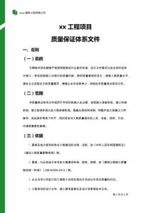 某項(xiàng)目施工單位質(zhì)量保證體系文件