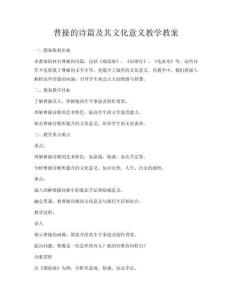 曹操的詩篇及其文化意義教學(xué)教案