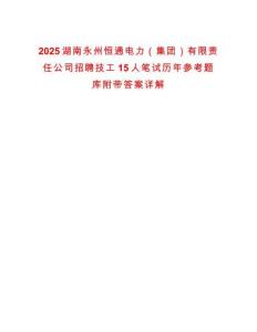 2025湖南永州恒通電力（集團(tuán)）有限責(zé)任公司招聘技工15人筆試歷年參考題庫附帶答案詳解