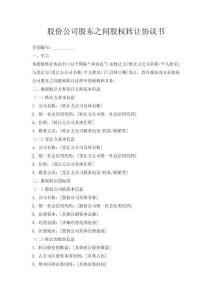 股份公司股東之間股權轉讓協議書