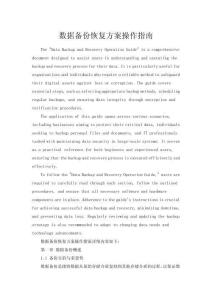 數據備份恢復方案操作指南