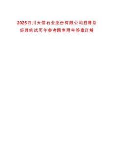 2025四川天信石業(yè)股份有限公司招聘總經(jīng)理筆試歷年參考題庫(kù)附帶答案詳解
