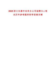 2025浙江永康市自來水公司誠(chéng)聘5人筆試歷年參考題庫附帶答案詳解