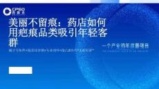 李勝塔-美麗不留痕：藥店如何用疤痕品類吸引年輕客群