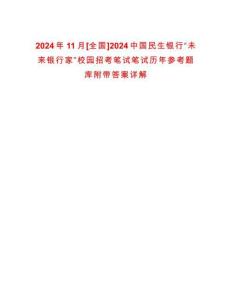 2024年11月[全國]2024中國民生銀行“未來銀行家”校園招考筆試筆試歷年參考題庫附帶答案詳解