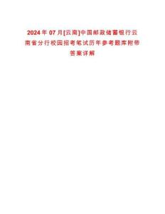 2024年07月[云南]中國郵政儲蓄銀行云南省分行校園招考筆試歷年參考題庫附帶答案詳解