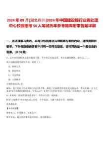 2024年09月[湖北四川]2024年中國建設銀行業(yè)務處理中心校園招考50人筆試歷年參考題庫附帶答案